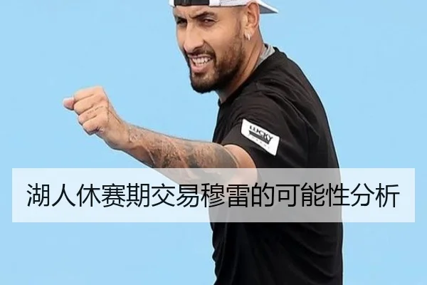 湖人休赛期交易穆雷的可能性分析